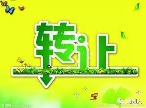 農(nóng)樂科技興農(nóng)協(xié)會三項生物高科技技術(shù)轉(zhuǎn)讓