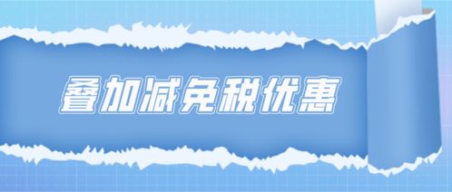 疊加享受減免稅優(yōu)惠的計算方法——以技術(shù)轉(zhuǎn)讓為例