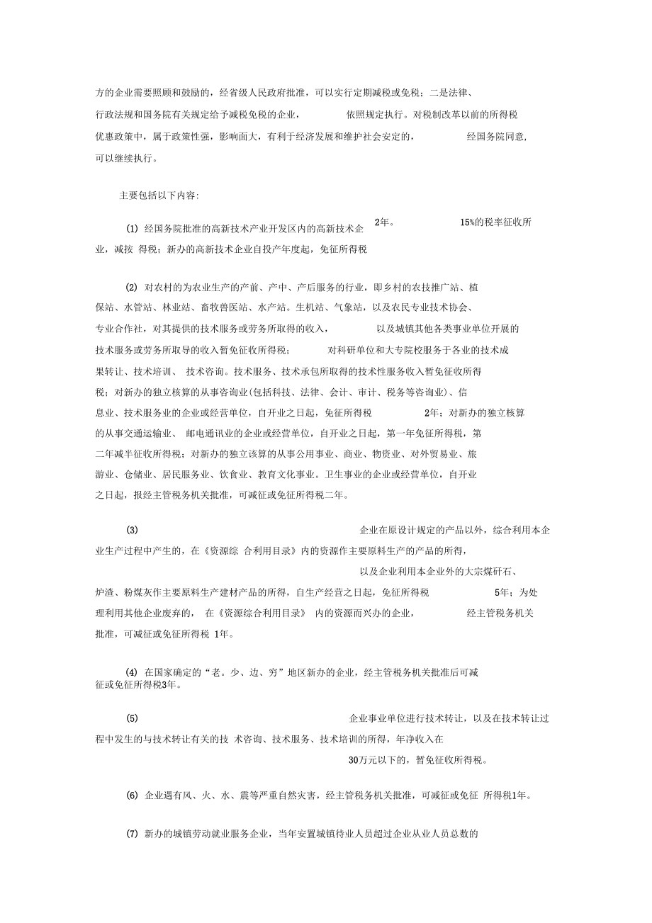 企業(yè)稅務(wù)基本知識 技術(shù)轉(zhuǎn)讓的稅務(wù)處理與優(yōu)化策略