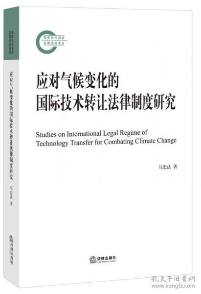 《可發(fā)貨 應(yīng)對氣候變化的國際技術(shù)轉(zhuǎn)讓法律制度研究》專著述評 構(gòu)建公平有效的國際技術(shù)轉(zhuǎn)讓法律體系