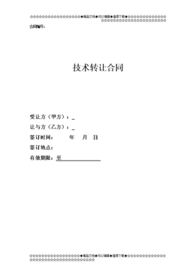 技術(shù)轉(zhuǎn)讓合同 從概念到實施的關(guān)鍵要點