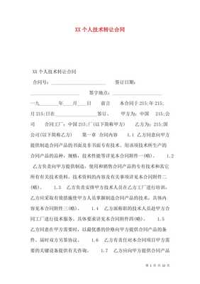 XX個人技術(shù)轉(zhuǎn)讓合同