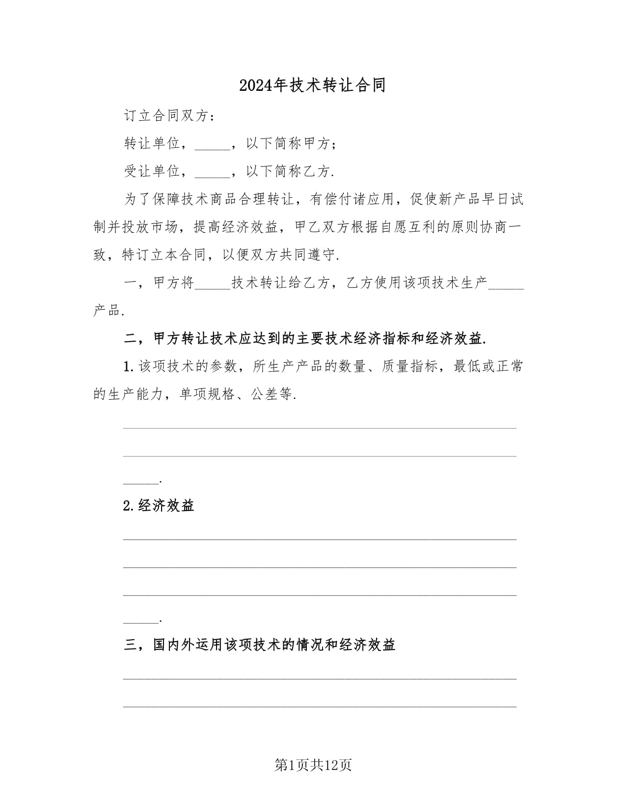 2024年技術(shù)轉(zhuǎn)讓合同指南與范本（全三篇）