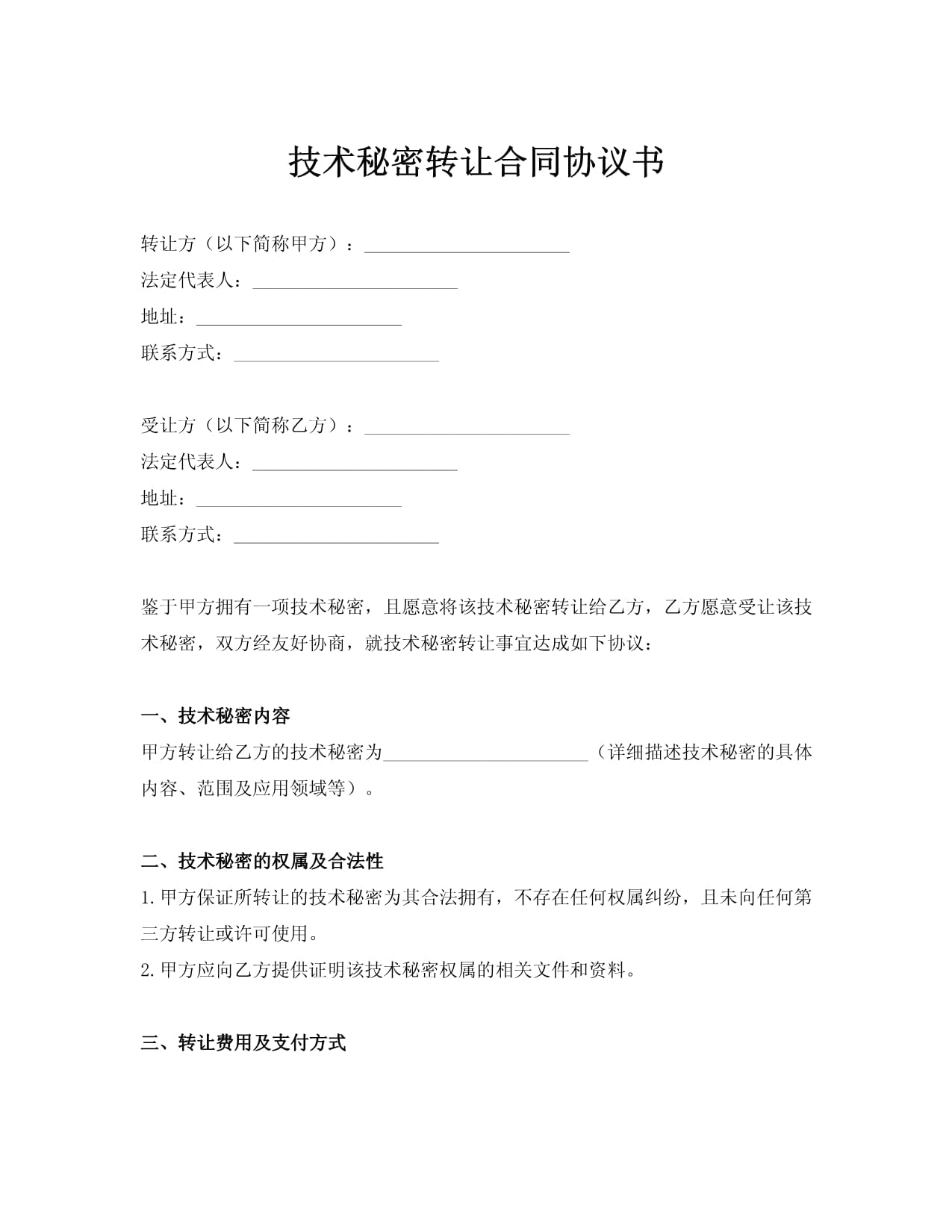 標準技術(shù)秘密轉(zhuǎn)讓合同協(xié)議書技術(shù)轉(zhuǎn)讓